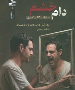 کتاب دام خشم | انتشارات نسل نواندیش