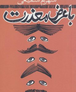 کتاب با عرض معذرت | انتشارات نیستان