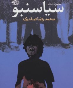 کتاب سیاسنبو | انتشارات آموت