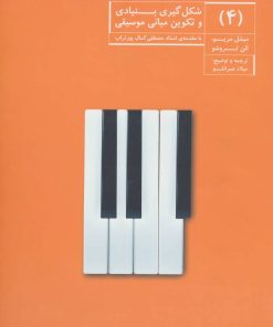 کتاب شکل گیری بنیادی و تکوین مبانی موسیقی (4) | انتشارات آوند دانش