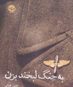 کتاب به جنگ لبخند بزن | انتشارات خوب