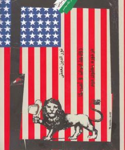 کتاب روابط ایران و آمریکا در دوره پهلوی دوم | انتشارات نگاه معاصر