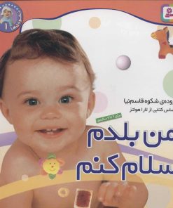 کتاب من بلدم سلام کنم | انتشارات قدیانی