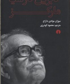 کتاب گابریل گارسیا مارکز | انتشارات علمی و فرهنگی