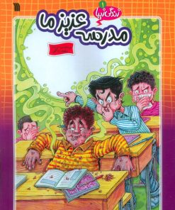 کتاب مدرسه عزیز ما | انتشارات سروش