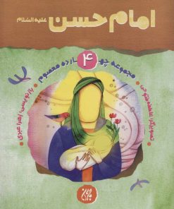 کتاب امام حسن (ع) | انتشارات جمکران