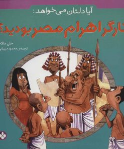 کتاب آیا دلتان می خواهد: کارگر اهرام مصر بودید؟ | انتشارات نشر پنجره