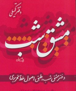 کتاب مشق شب دفتر تکمیلی | انتشارات نیستان