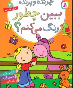 کتاب ببین چطور رنگ می کنم؟ چرنده و پرنده | انتشارات قدیانی