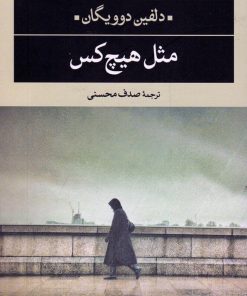 کتاب مثل هیچ کس | انتشارات نگاه