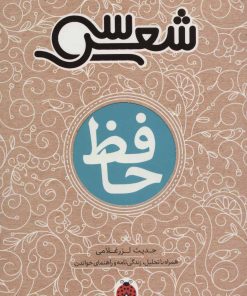 کتاب سی شعر: حافظ | انتشارات شهر قلم