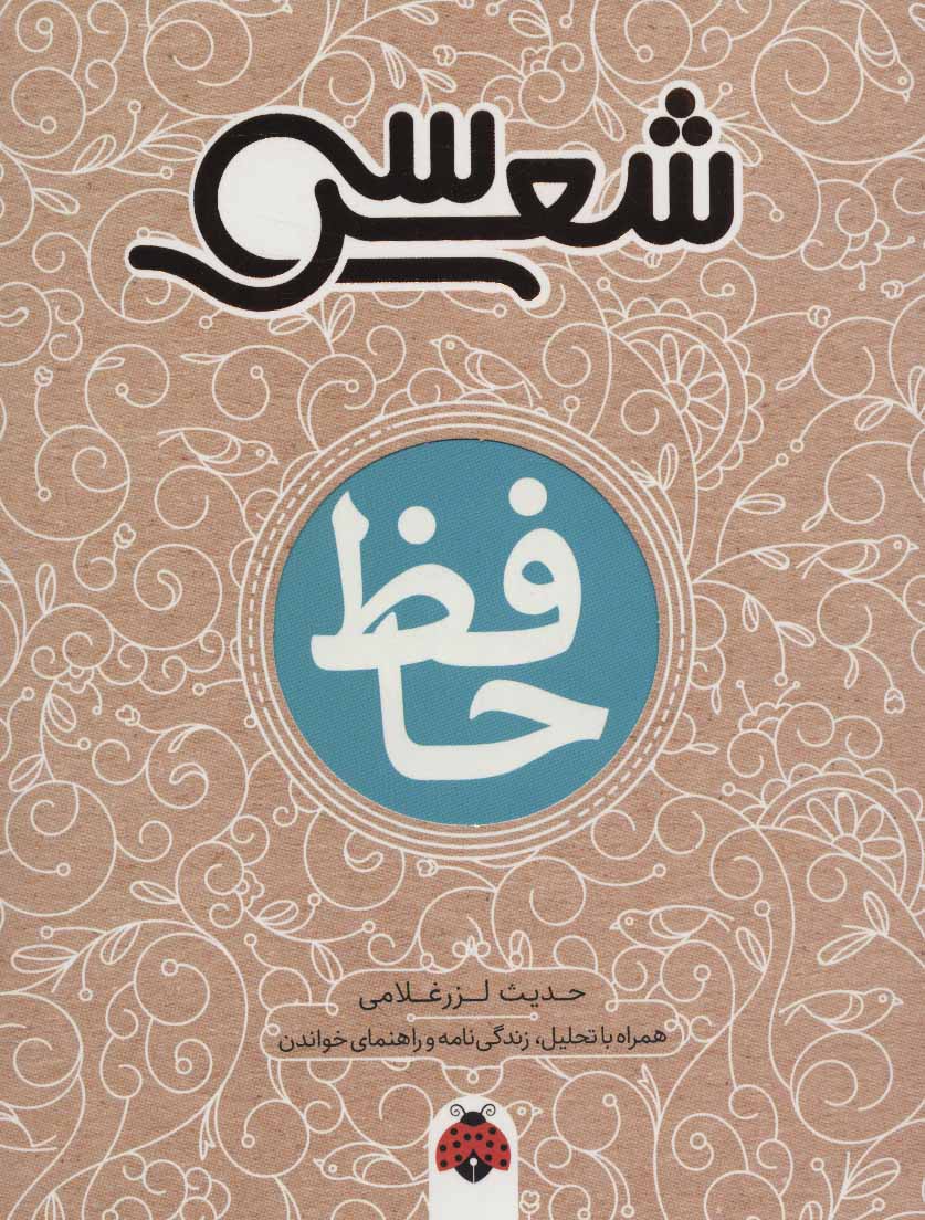 کتاب سی شعر: حافظ | انتشارات شهر قلم