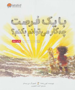 کتاب با یک فرصت چه کار می توانم بکنم؟ | انتشارات مهرسا