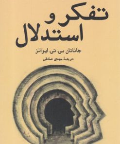 کتاب تفکر و استدلال | انتشارات کتاب کوله پشتی