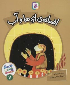 کتاب افسانه ی اژدها و آب | انتشارات قدیانی