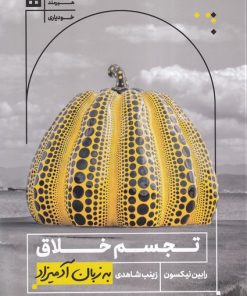 کتاب تجسم خلاق به زبان آدمیزاد | انتشارات هیرمند