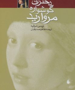 کتاب دختری با گوشواره مروارید | انتشارات کتابسرای تندیس