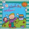 کتاب رنگ آمیزی و سرگرمی 2 | انتشارات قدیانی