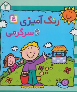 کتاب رنگ آمیزی و سرگرمی 2 | انتشارات قدیانی