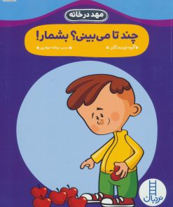 کتاب چند تا می بینی؟بشمار! | انتشارات فنی ایران نردبان