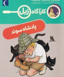 کتاب پادشاه سوئد | انتشارات محراب قلم