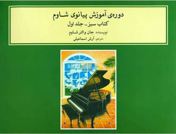 کتاب دوره ی آموزش پیانو شاوم (۱) | انتشارات موسسه فرهنگی و هنری ماهور
