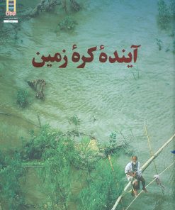 کتاب آینده کره زمین | انتشارات فنی ایران نردبان