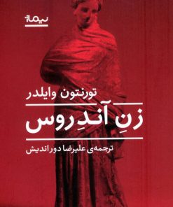 کتاب زن آندروس | انتشارات نیماژ