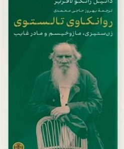 کتاب روانکاوی تالستوی | انتشارات نشر کتاب پارسه