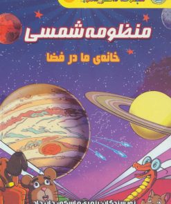 کتاب منظومه شمسی | انتشارات سایه گستر