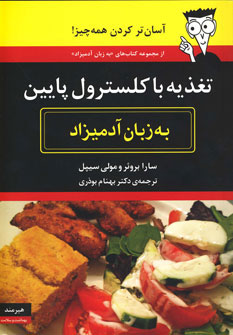 کتاب تغذیه با کلسترول پایین به زبان آدمیزاد | انتشارات هیرمند