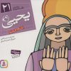 کتاب پیامبران و قصه هایشان 21 | انتشارات قدیانی