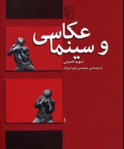 کتاب عکاسی و سینما | انتشارات مرکز