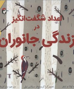 کتاب اعداد شگفت انگیز در زندگی جانوران (شومیز) | انتشارات فاطمی