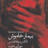 کتاب بیمار خاموش | انتشارات هیرمند