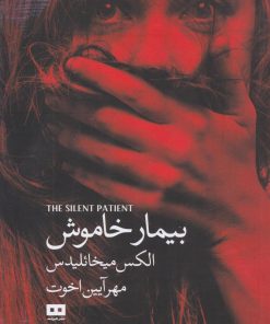 کتاب بیمار خاموش | انتشارات هیرمند