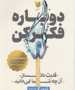 کتاب دوباره فکر کن | انتشارات آرایان