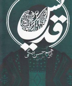 کتاب قدیس | انتشارات نیستان