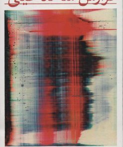 کتاب گزارش شاهد عینی | انتشارات هرمس