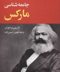 کتاب جامعه شناسی مارکس | انتشارات نگاه