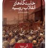 کتاب خاستگاه های انقلاب روسیه (۱۸۶۱ - ۱۹۱۷) | انتشارات نشر ثالث
