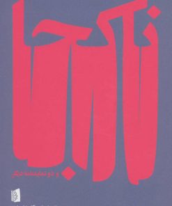 کتاب ناکجا و دو نمایشنامه دیگر | انتشارات بیدگل