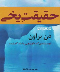 کتاب حقیقت یخی | انتشارات افراز