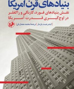کتاب بنیادهای قرن آمریکا | انتشارات امیرکبیر
