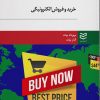 کتاب خرید و فروش الکترونیکی | انتشارات ادیبان روز