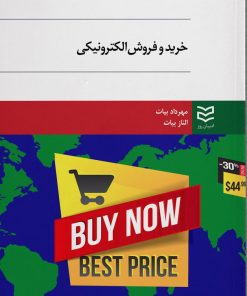 کتاب خرید و فروش الکترونیکی | انتشارات ادیبان روز