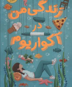 کتاب زندگی من در آکواریوم | انتشارات ایران بان