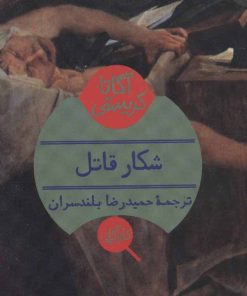 کتاب شکار قاتل | انتشارات هرمس