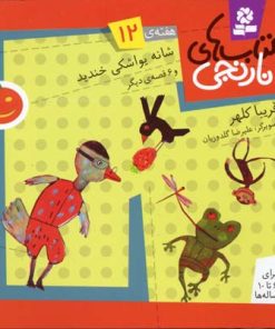 کتاب کتاب های نارنجی، هفته ی12 | انتشارات قدیانی