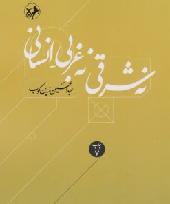 کتاب نه شرقی، نه غربی، انسانی | انتشارات امیرکبیر